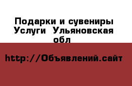 Подарки и сувениры Услуги. Ульяновская обл.